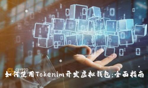 如何使用Tokenim开发虚拟钱包:全面指南