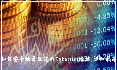 如何安全地更改您的Tokenim地址：详细指南