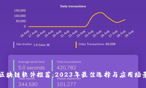 免费区块链软件推荐:2023年最佳选择与应用场景解析