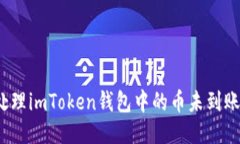 如何处理imToken钱包中的币
