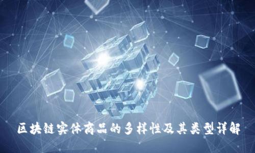 区块链实体商品的多样性及其类型详解