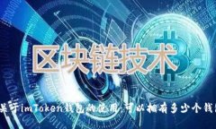 : 关于imToken钱包的使用：