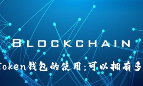 : 关于imToken钱包的使用:可以拥有多少个钱包?