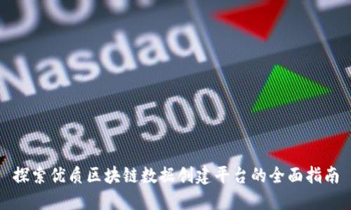 探索优质区块链数据创建平台的全面指南