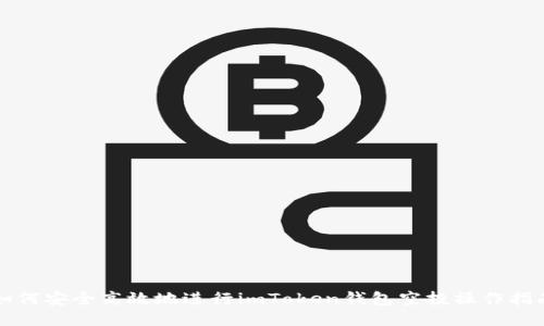 如何安全高效地进行imToken钱包空投操作指南