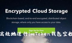 如何安全高效地进行imTo