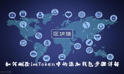 如何删除imToken中的添加钱包步骤详解
