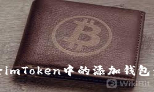 如何删除imToken中的添加钱包步骤详解