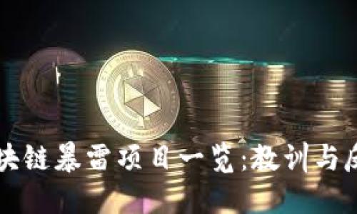区块链暴雷项目一览:教训与反思