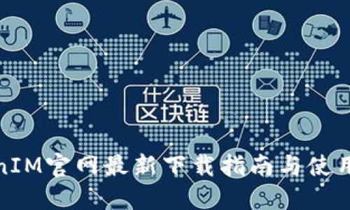 TokenIM官网最新下载指南与使用技巧