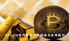 TokenIM官网最新下载指南与