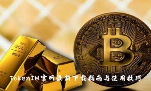 TokenIM官网最新下载指南与使用技巧