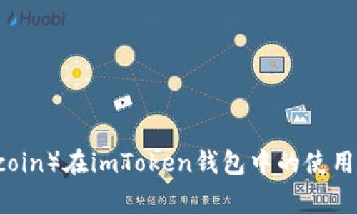 狗狗币(Dogecoin)在imToken钱包中的使用及其前景解析