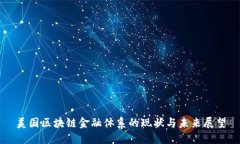 美国区块链金融体系的现
