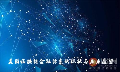 美国区块链金融体系的现状与未来展望