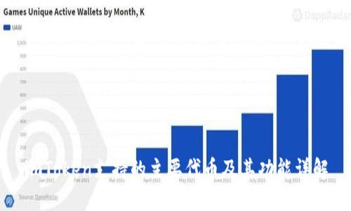 imToken支持的主要代币及其功能详解