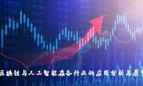 区块链与人工智能在各行业的应用分析与展望