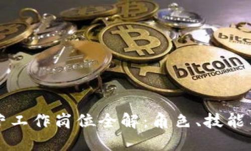区块链运营工作岗位全解:角色、技能与发展趋势