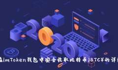 如何在imToken钱包中安全收