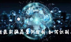 区块链最新骗局案例分析