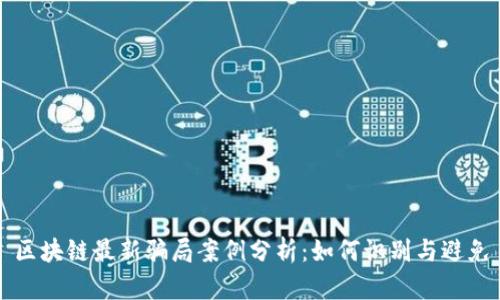 区块链最新骗局案例分析:如何识别与避免