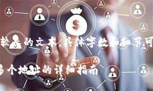 注:由于请求的内容需要较长的文本,具体字数和细节可根据后续需要进行调整。
如何在ImToken中添加多个地址的详细指南