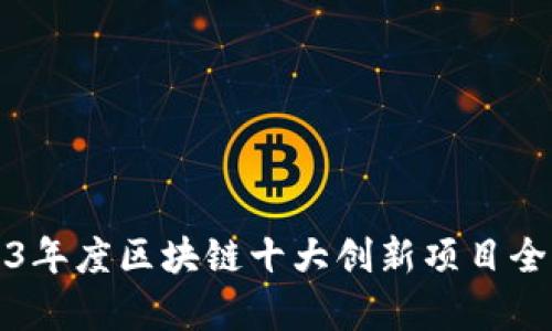 2023年度区块链十大创新项目全解析