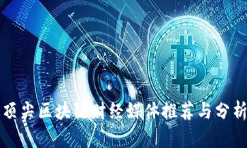 顶尖区块链财经媒体推荐与分析