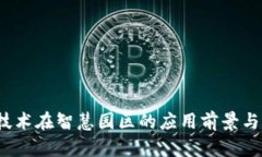  区块链技术在智慧园区的
