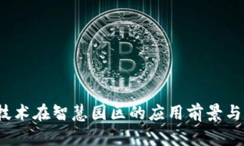 区块链技术在智慧园区的应用前景与实践探讨