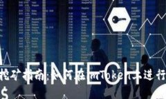 imToken钱包挖矿指南：如何