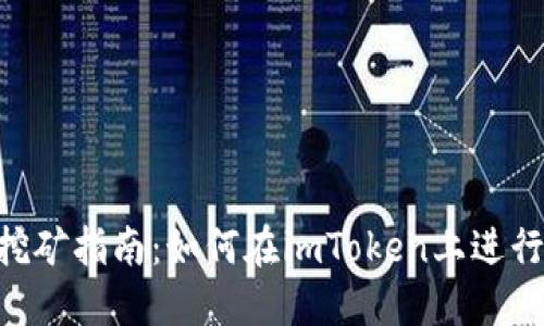 imToken钱包挖矿指南:如何在imToken上进行数字货币挖矿
