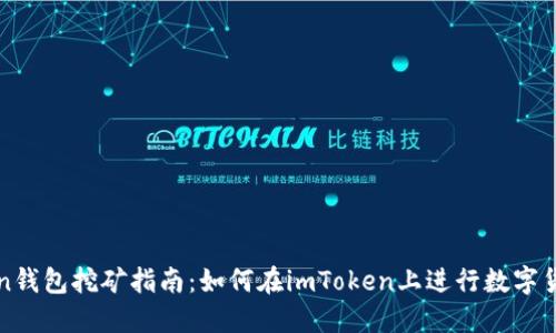 imToken钱包挖矿指南:如何在imToken上进行数字货币挖矿