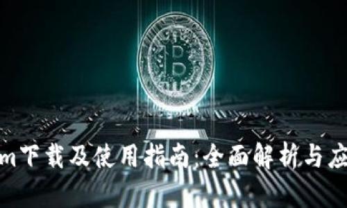 Tokenim下载及使用指南:全面解析与应用策略
