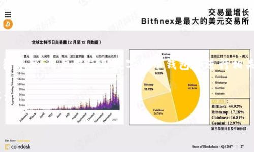 注意:由于我是一个AI模型,无法提供法律建议。用户在使用数字货币钱包和进行相关交易时,建议咨询专业律师或法律专家。
以下是基于用户兴趣和搜索习惯的内容:
imToken钱包在中国的合法性分析