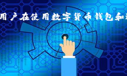 注意:由于我是一个AI模型,无法提供法律建议。用户在使用数字货币钱包和进行相关交易时,建议咨询专业律师或法律专家。
以下是基于用户兴趣和搜索习惯的内容:
imToken钱包在中国的合法性分析