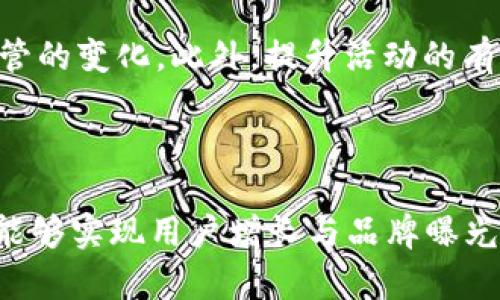   全方位解析imToken合约空投推广策略 / 
 guanjianci imToken, 合约空投, 推广策略, 区块链, 市场营销 /guanjianci 

### 引言

在区块链快速发展的今天，合约空投已经成为了一种流行的推广及营销手段。对于像imToken这样的数字钱包来说，合约空投不仅能够快速提升其用户量，还能增强用户的粘性和品牌认知度。本文将深入探讨imToken合约空投的推广策略，包括其基本概念、推广方式、效果评估以及常见问题的解答。

### 什么是合约空投？

合约空投是指通过区块链智能合约将代币免费发送给一组用户的活动。相较于传统的营销手段，合约空投具有更高的透明度和实时性。用户只需要持有某一特定代币或参与某一活动，就可以自动获得空投的代币。这样的做法通常用于吸引新用户、激励现有用户和提升项目的知名度。

### imToken的定位与市场

imToken是一款主流的数字钱包，专注于以太坊及其ERC20代币的管理。随着区块链技术的不断完善和应用场景的拓展，imToken也在不断探索新的推广渠道，以进一步增强其在市场中的地位。因此，合约空投作为一种有效的市场营销手段，受到了imToken团队的青睐。

### 合约空投的推广策略

#### 1. 精确的目标用户群体

在进行合约空投前，需要明确目标用户群体。从用户的年龄、性别、地理位置及持币情况等多方面进行细分。通过数据分析工具，imToken可以识别出对其产品需求较高的用户群体，从而在他们之间进行针对性的推广。

#### 2. 社交媒体的使用

现今社交媒体是信息传播的重要渠道。imToken可以通过Twitter、Telegram、Reddit等平台发布空投消息。在这些平台上，项目方能够直接与用户进行互动，增加参与感。特别是在Telegram这样的加密社区，用户的转发和讨论可以迅速扩大活动的影响力。

#### 3. 合作与联动

与其他区块链项目或社区的合作也是一种有效的推广策略。通过与知名的区块链项目进行联名空投，imToken可以借助对方的用户基础迅速曝光。此外，与区块链相关的平台或会议进行合作，提升品牌曝光率，也能吸引更多用户参与合约空投。

#### 4. 设计合理的空投规则

空投的规则设计对用户的参与度至关重要。imToken应设置合理的参与条件，例如：用户需持有特定数量的代币、完成某项任务或邀请好友等。这样的条件既能确保用户的质量，又能增加活动的趣味性和互动性。

#### 5. 数据监测与分析

在进行合约空投的过程中，需要不断监测数据反馈，包括参与人数、代币分发情况、用户活跃度等。通过这些数据，imToken能够及时调整推广策略，后续的活动。

### 合约空投的效果评估

对空投活动的效果进行评估，可以使用多个维度，如用户增长、代币流通率、社区活跃度等。通过定期分析这些指标，imToken能够了解空投活动的实际影响，进而改进后续的市场策略。

### 可能相关的问题

#### 问题1：合约空投对项目的价值有哪些影响？

合约空投不仅能够以较低的成本为项目吸引用户，还能有效提升品牌知名度。首先，新的用户通过空投活动进入生态系统，降低了他们的加入门槛；其次，通过空投获得的代币可以促使用户进一步参与项目的其他活动，如交易、投票、社区活动等，从而提升活跃度。

#### 问题2：如何设计一个成功的合约空投活动？

成功的合约空投活动需要综合考虑多个因素。首先，活动的目的需明确，是为了吸引新用户、激励老用户还是提高市场知名度。其次，空投规则需要合理设计，确保用户参与的积极性。此外，活动的推广渠道也应多样化，涵盖社交媒体、链上社区及线下活动。

#### 问题3：参与合约空投的用户应该注意哪些风险？

对于用户来说，参与合约空投时需要关注的风险主要包括：信息安全、合规风险和市场波动风险。用户应确保参与的项目具有良好的信誉和可信度，避免上当受骗。此外，在市场波动较大的情况下，代币的价值可能会有所波动，需保持理性。

#### 问题4：合约空投能否替代传统的营销方式？

合约空投在一定程度上对传统营销方式形成了替代。然而，二者并不完全相互排斥甚至可以相辅相成。传统营销在品牌建设和用户信任度方面依然具有不可替代的作用，而合约空投则在用户获取与参与互动方面更而更有优势。

#### 问题5：未来合约空投的趋势和挑战是什么？

随着市场参与者的不断增加，合约空投的竞争也愈发激烈。未来，合约空投可能会更加注重用户体验和互动性，同时也需要迎合市场监管的变化。此外，提升活动的有效性和持久性将成为空投活动面临的主要挑战之一。

### 结论

合约空投活动在推动imToken等项目进行市场扩展和用户增长中具有重要作用。通过合理的推广策略和持续的数据跟踪与，imToken能够实现用户增长与品牌曝光的双重目标。尽管合约空投推广还面临诸多挑战，但其潜力和价值依然值得项目方重视和探索。