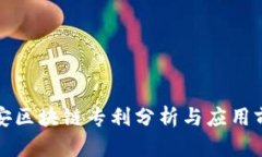 平安区块链专利分析与应
