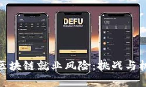 : 解析区块链就业风险:挑战与机遇并存