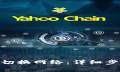 如何在imToken中切换网络：
