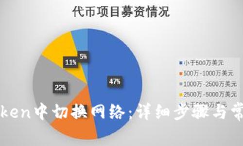 如何在imToken中切换网络:详细步骤与常见问题解答