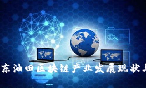 bianoti冀东油田区块链产业发展现状与前景分析