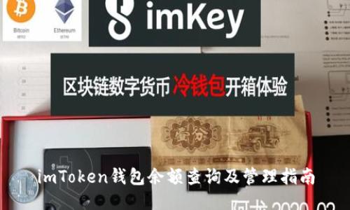 imToken钱包余额查询及管理指南