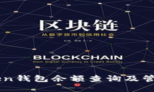 imToken钱包余额查询及管理指南