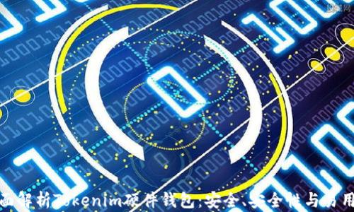 全面解析Tokenim硬件钱包:安全、安全性与易用性