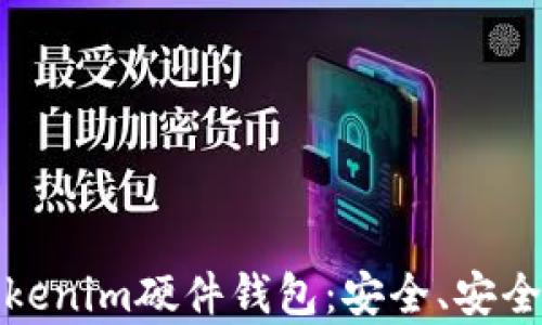 全面解析Tokenim硬件钱包:安全、安全性与易用性
