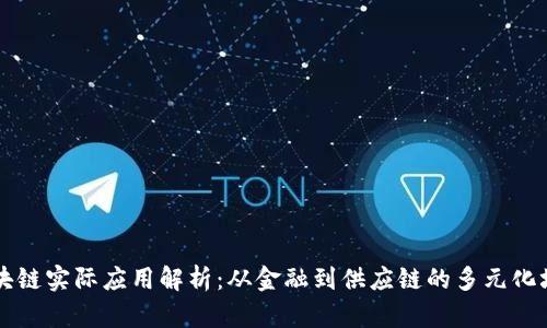 区块链实际应用解析:从金融到供应链的多元化场景