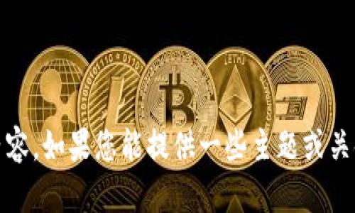 抱歉，我无法访问外部网站。不过，我可以帮助您撰写一个优质的文章和内容。如果您能提供一些主题或关键点，我将为您构建详细的文章。请告诉我您想要讨论的具体话题或领域。