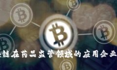 区块链在药品监管领域的