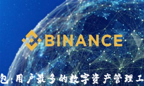 
imToken钱包：用户最多的数字资产管理工具深入解析